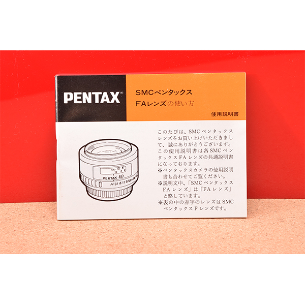 PENTAX　SMC　ペンタックス　FAレンズの使い方　