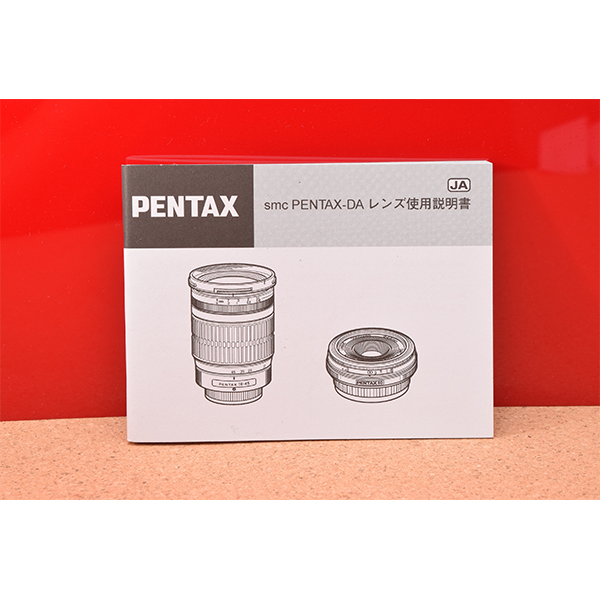 smc PENTAX-DA　レンズ使用説明書!